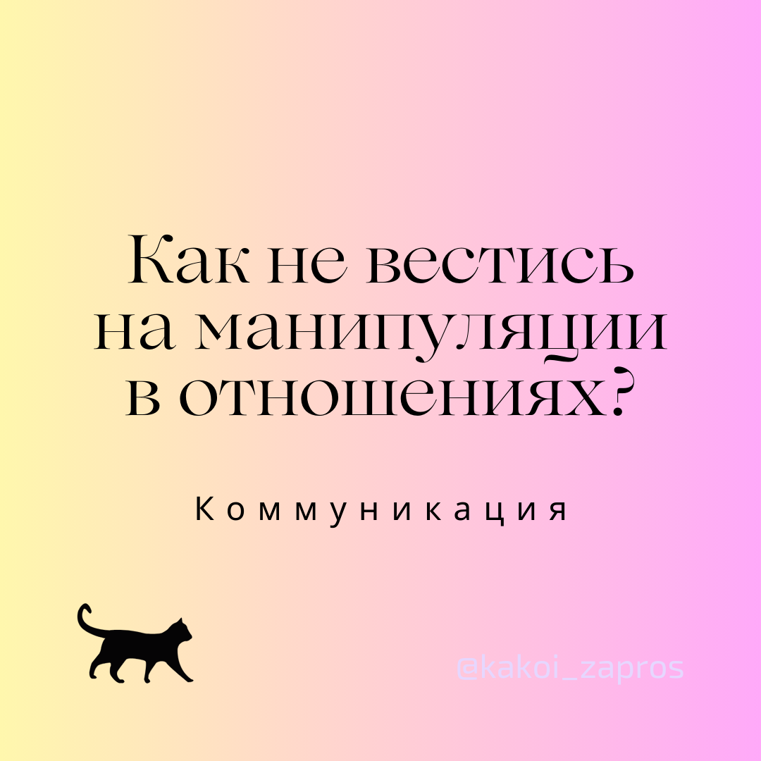 Манипуляции в отношениях – это скрытые способы воздействия на человека с целью заставить его действовать в интересах манипулятора, а не исходя из собственных желаний. Они могут проявляться в семейных, романтических, рабочих и дружеских связях. 