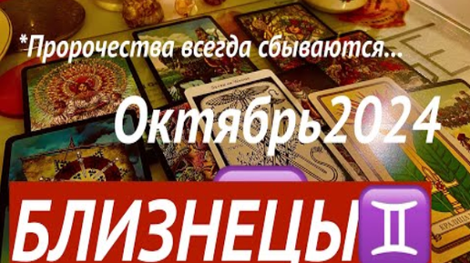 БЛИЗНЕЦЫ♊️GEMINI_ОКТЯБРЬ2024 #прогноз #tarot