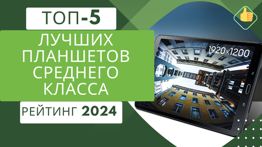 ТОП-5. Лучших планшетов среднего класса💻 Рейтинг 2024🏆 Какой планшет лучше на сегодняшний день?