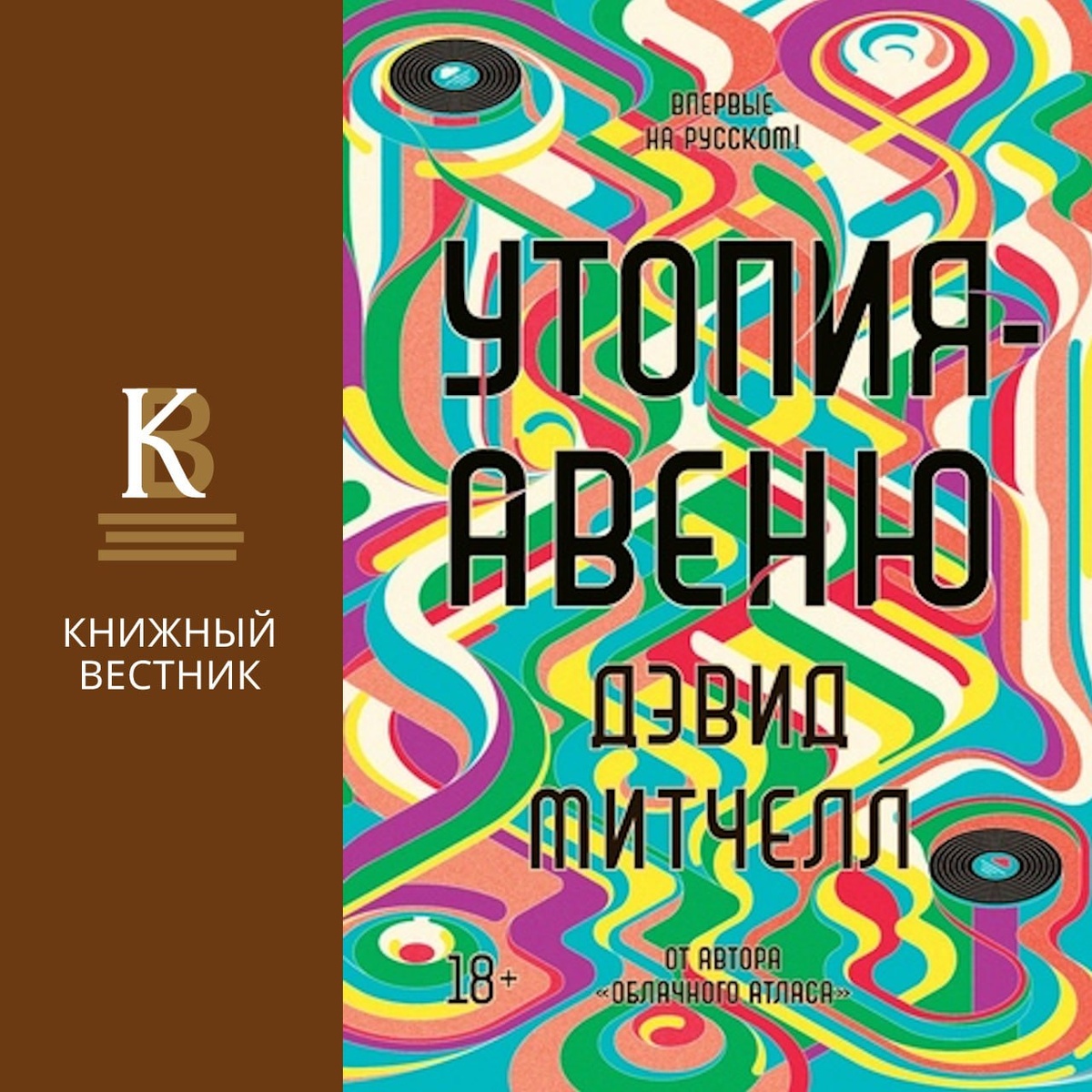 Утопия-Авеню, Дэвид Митчелл, 18+
