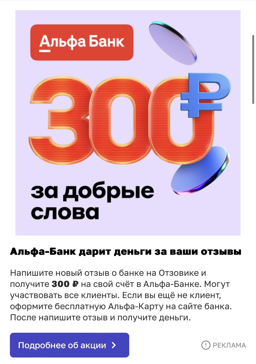 Промо Альфа-банка на Отзовике