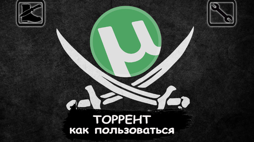 Как пользоваться ТОРРЕНТАМИ (простым языком)