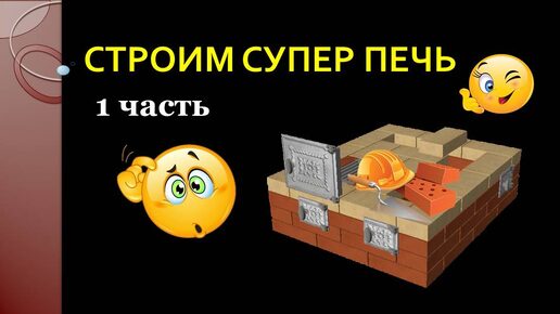 Строим супер печь 1 часть