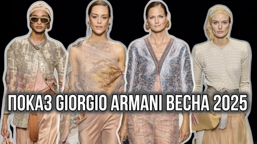 GIORGIO ARMANI: ГРАНДИОЗНОЕ ШОУ В НЬЮ-ЙОРКЕ!