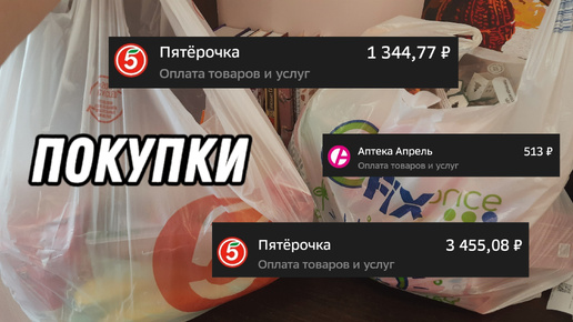 Потратила 5000 рублей (закупка, часть 1) 💸