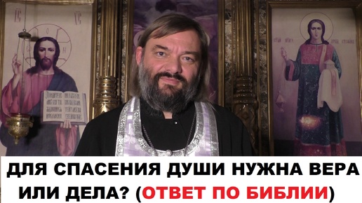 Video herunterladen: Для спасения души нужна вера или дела (ОТВЕТ ПО БИБЛИИ). Священник Валерий Сосковец