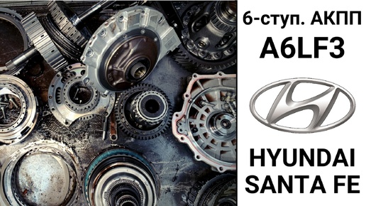 Разобрали АКПП A6LF3 Hyundai Santa Fe. Основные неисправности.