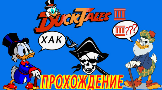 Пиратская версия игры DuckTales 3 для Dendy (ПРОХОЖДЕНИЕ)