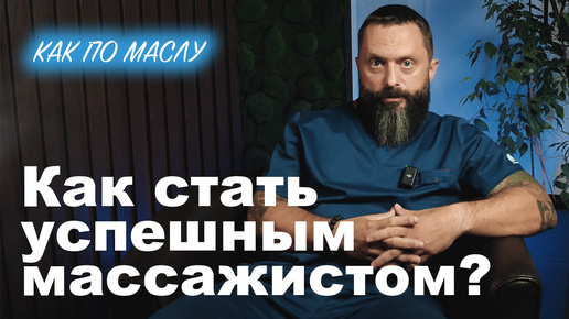 Как по маслу ► Как стать успешным массажистом? Сокун А.А.