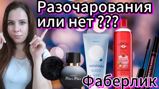 Разочарования или нет ??? 🙈 Фаберлик НОВИНКИ 🤯🔥😁