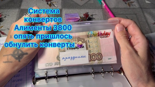 Система конвертов . Октябрь .Алименты 3800 рублей . Опять пришлось обнулить конверты 🤷🏼‍♀️