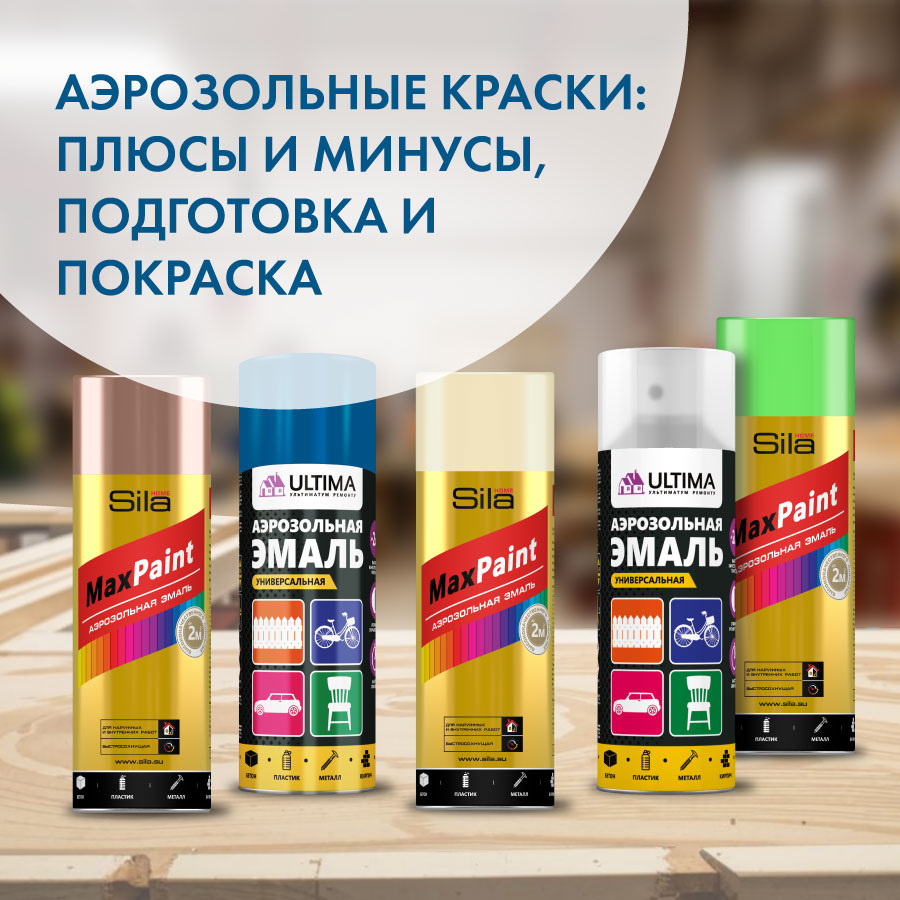 Аэрозольные краски компании "СтройСистема" брендов Sila и Ultima