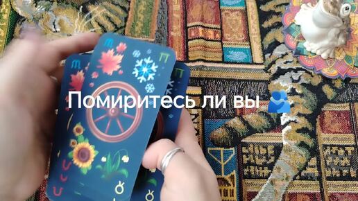 Помиритесь ли вы 🫂💕актуально на минуту просмотра 🍀