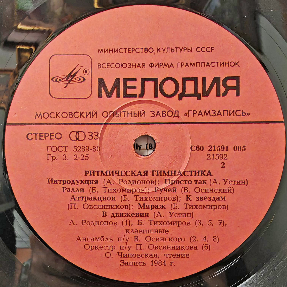 Пластинка «Ритмическая гимнастика». Фото Лавки старины, 2024 г.