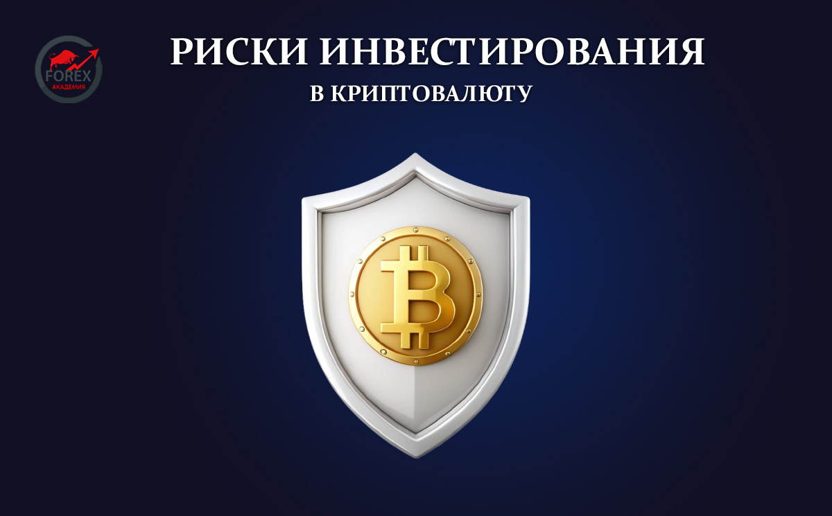 Риски инвестирования в криптовалюту