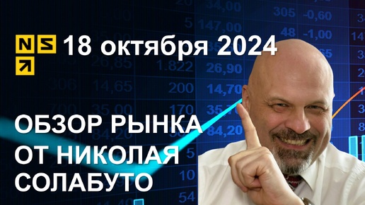 Обзор рынка 18 октября 2024