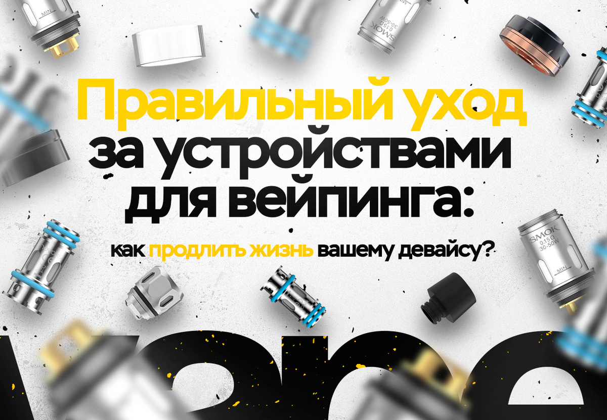 Как продлить жизнь вашему девайсу - советы от VAPE.MARKET