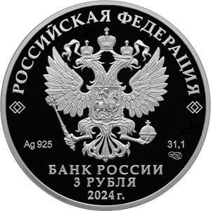 3 рубля 2024 года «300-летие Санкт-Петербургского монетного двора» (аверс). Источник: cbr.ru