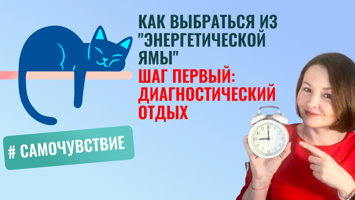 Если попали в энергетическую яму - не нужно начинать с дополнительных усилий. Начните с диагностического отдыха.