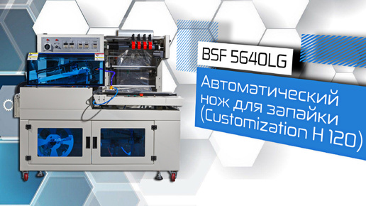 BSF-5640LG-Автоматический нож для запайки (Customization H 120)!