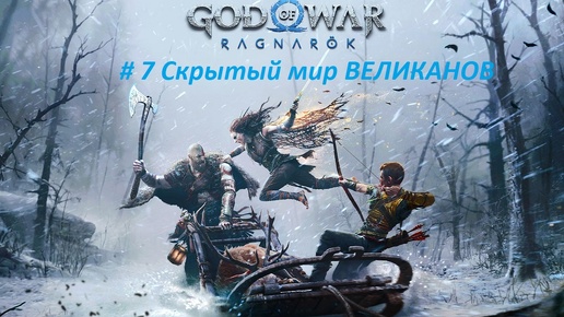 God of War: Ragnarök PC. Прохождение часть 7. Скрытый мир Великанов