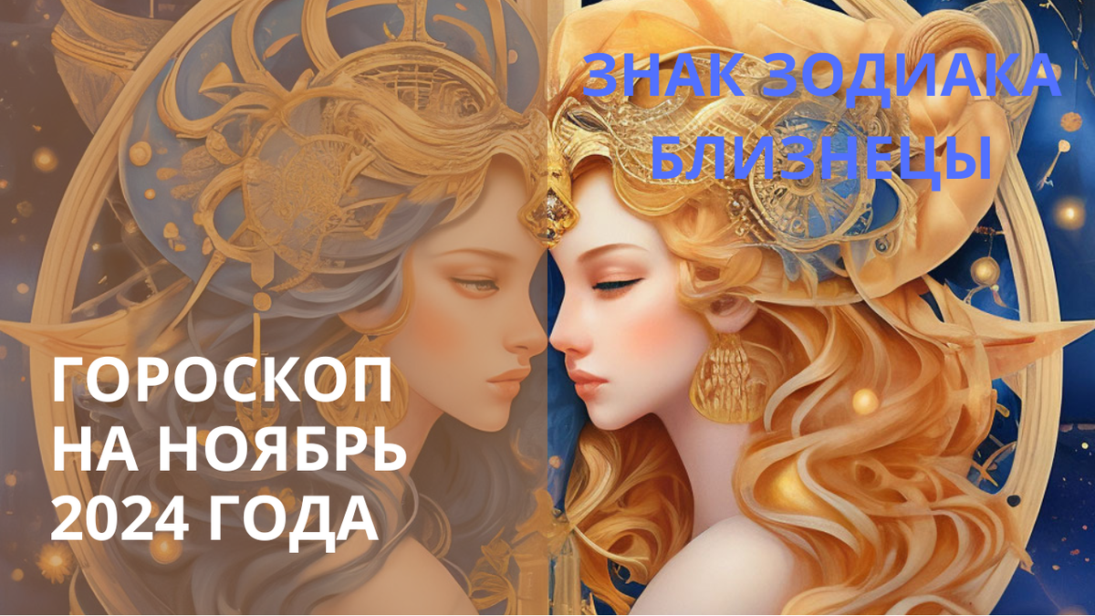 Знак Зодиака Близнецы. Фото в свободном доступе.