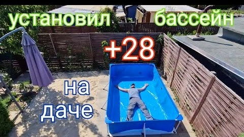 #81 у нас жара / установил бассейн