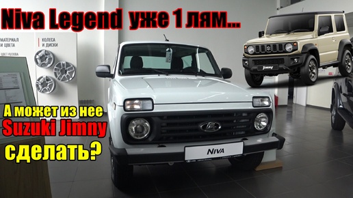 Niva Legend стоит уже больше ляма, а может из нее Suzuki Jimny сделать?