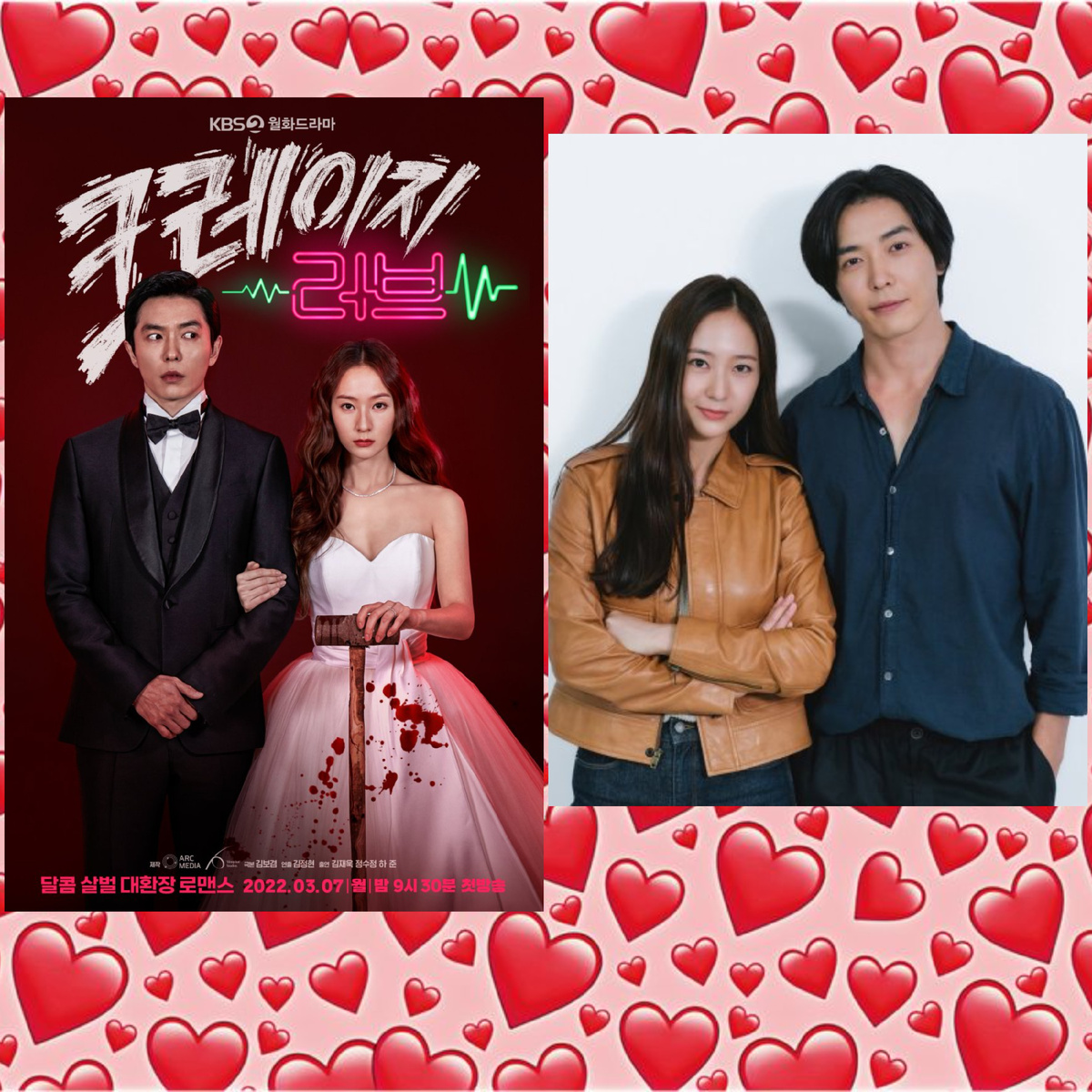 в главных ролях: Ким Джэ Ук и Кристал Чон