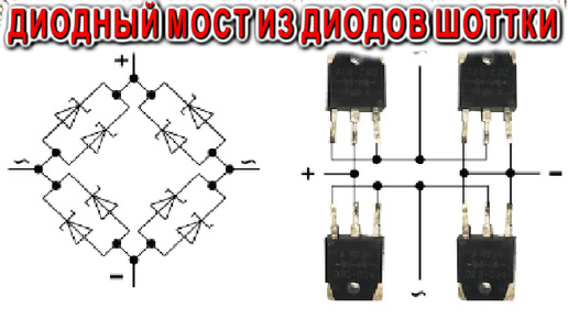 ДИОДНЫЙ МОСТ из диодов Шоттки. Почему так никто не делает?