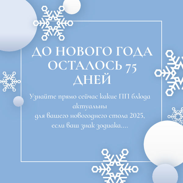 ПП -меню для знаков зодиака