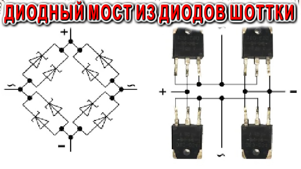 ДИОДНЫЙ МОСТ из диодов Шоттки