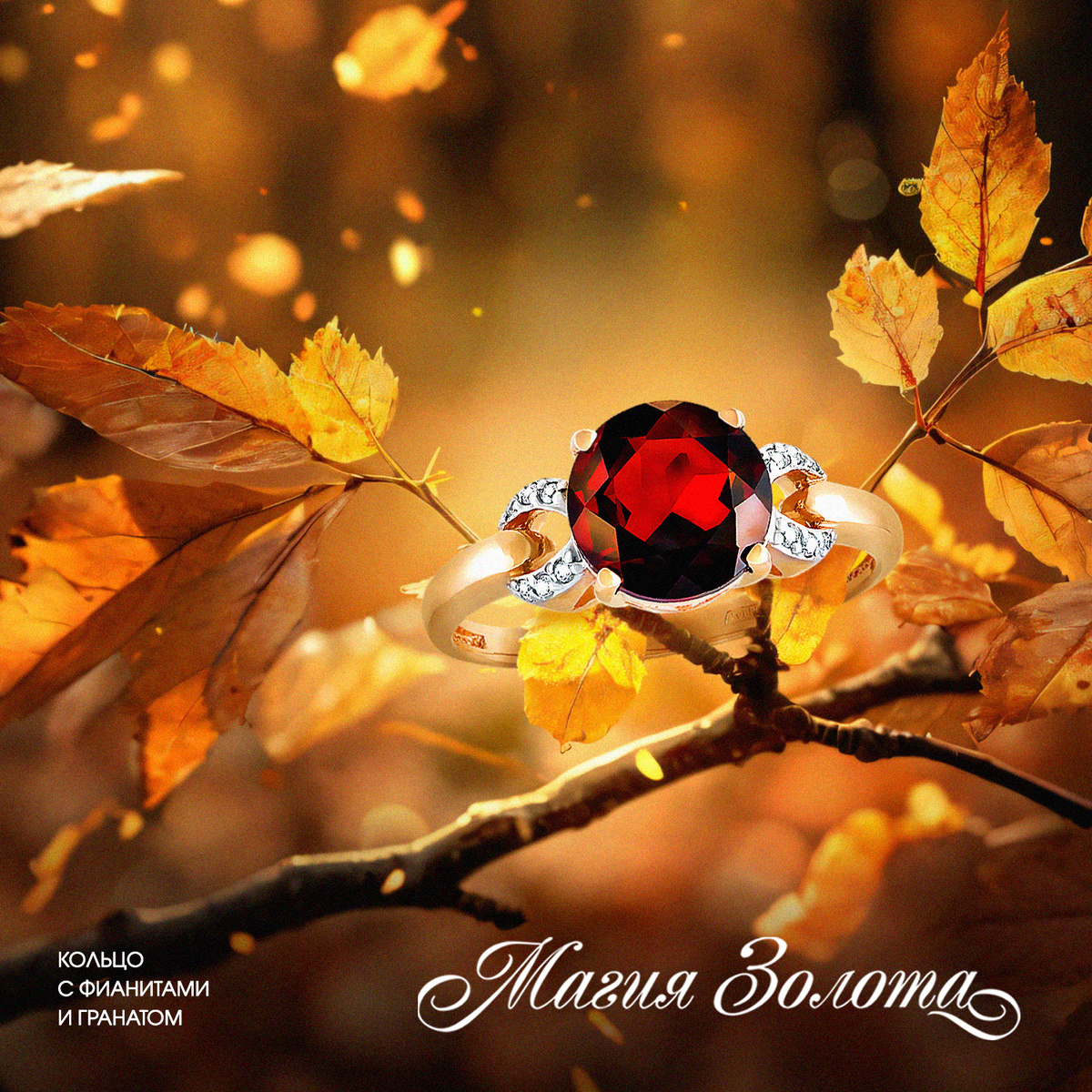 Кольцо с фианитами и гранатом от «Магии Золота»