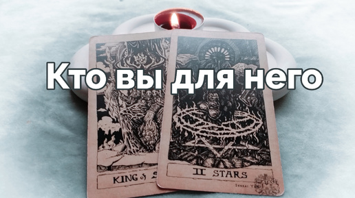 Download Video: Кто вы для него 🔮🤫 - расклад таро