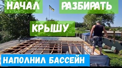 #82 Меняю крышу на даче в Германии/ в бассейне теперь есть вода