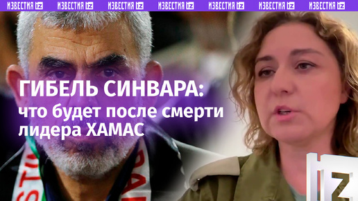 «У него на руках кровь»: пресс-секретарь ЦАХАЛ – о том, что будет после гибели лидера ХАМАС Синвара