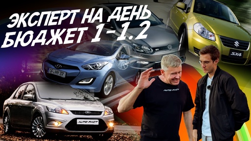 ЭКСПЕРТ НА ДЕНЬ! БЮДЖЕТ 1-1.2 МЛН! FORD FOCUS, MAZDA 3, SUZUKI SX4, HYUNDAI i30! АВТОПОДБОР AUTOFACT