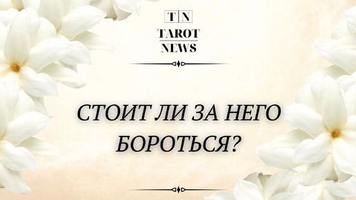 СТОИТ ЛИ ЗА НЕГО БОРОТЬСЯ?