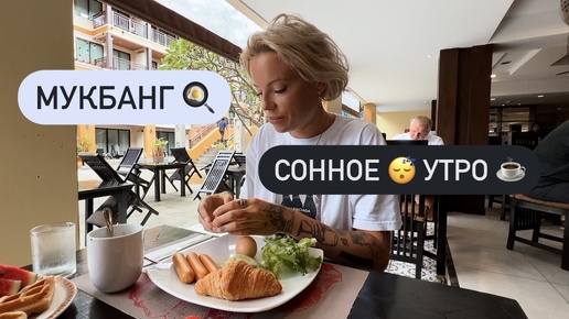 Наконец-то солнечное утро 🌞 Но НЕ БОДРОЕ 😴🥱 Завтрак 🍳 Мукбанг