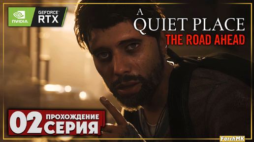 Тихое место ➤ A Quiet Place: The Road Ahead 🅕 Прохождение #2 | На Русском | PC