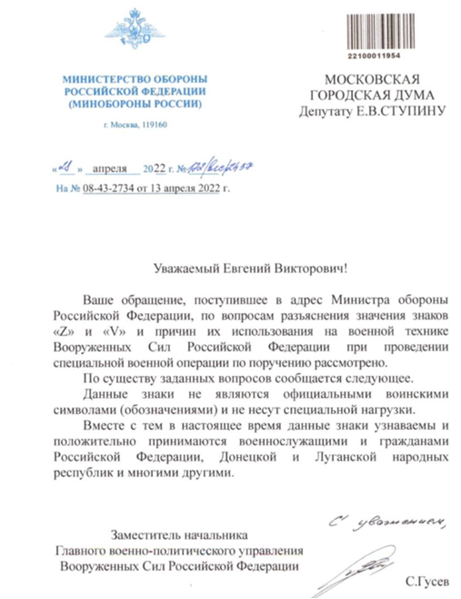Ответ Минобороны России от 28.04.2022 года № 122/вес/2437 на запрос депутата Мосгордумы от КПРФ Евгения Ступина. 
