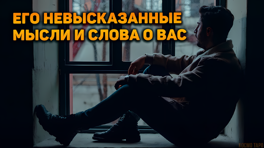 Download Video: Его невысказанные мысли и слова о вас! | Таро расклад