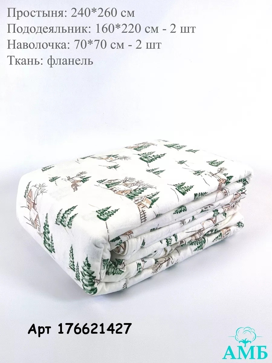 Комплект постельного белья фланель WB (не реклама)