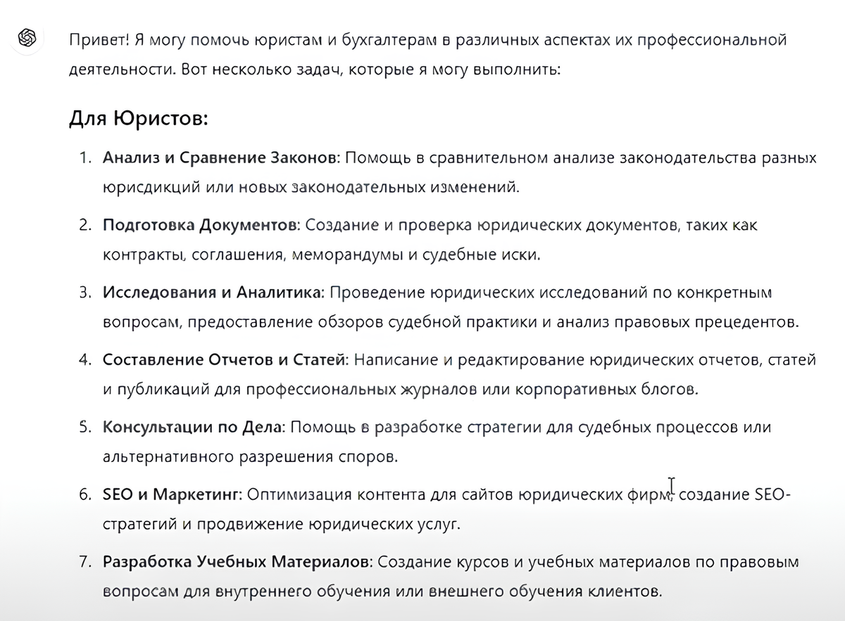  
Смотрите, он представляет нам перечень своих возможностей, здесь и подготовка документов и отчеты, учебные материалы и конечно маркетинг. Я обязательно потом покажу вам как это работает на деле, подписывайтесь на канал. Скоро здесь появятся видео, как я и моя команда юристов, маркетологов, копирайтеров и дизайнеров работает на нейронках каждый день.