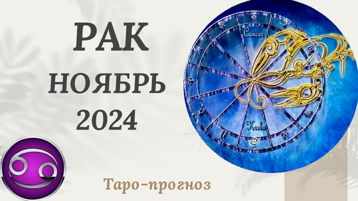 Скачать видео: РАК ♋️ - ТАРО ПРОГНОЗ на НОЯБРЬ 2024