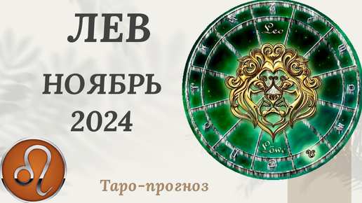 ЛЕВ ♌️ - ТАРО ПРОГНОЗ на НОЯБРЬ 2024