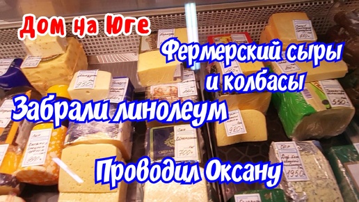 Проводил Оксану. Фермерский сыры и колбасы. Забрали линолеум.