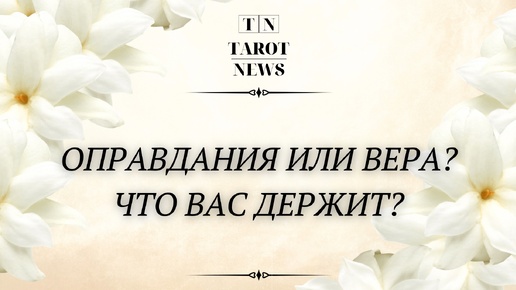 ОПРАВДАНИЯ ИЛИ ВЕРА? ЧТО ВАС ДЕРЖИТ?