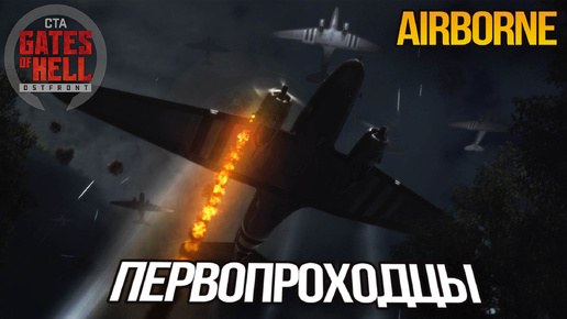 ПЕРВЫЙ ВЗГЛЯД🔥НА DLC AIRBORNE🔥 ПЕРВОПРОХОДЦЫ ► [USA] Gates of Hell: AIRBORNE