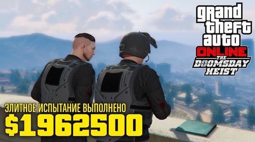 Все 3 этапа Судного дня на элитку вдвоем в GTA Online